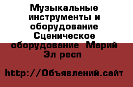 Музыкальные инструменты и оборудование Сценическое оборудование. Марий Эл респ.